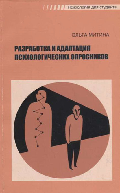 Разработка и адаптация психологических опросников — О. В. Митина