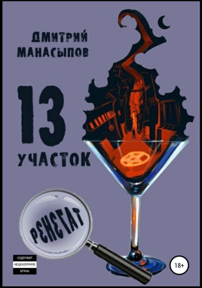 13 участок – 2. Ренегат - Дмитрий Манасыпов