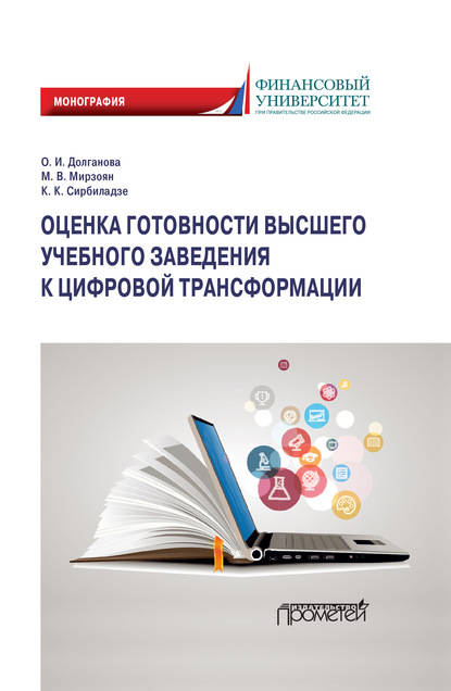 Оценка готовности высшего учебного заведения к цифровой трансформации - Ольга Игоревна Долганова