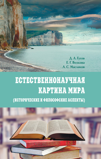 Естественнонаучная картина мира (исторические и философские аспекты) - Д. А. Гусев