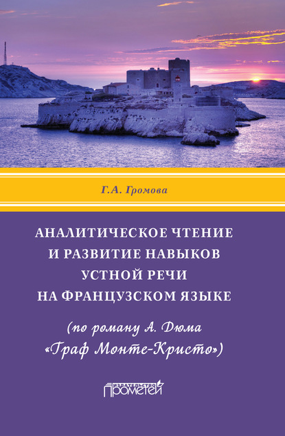 Аналитическое чтение и развитие навыков устной речи на французском языке (по роману А. Дюма «Граф Монте-Кристо») - Галина Громова