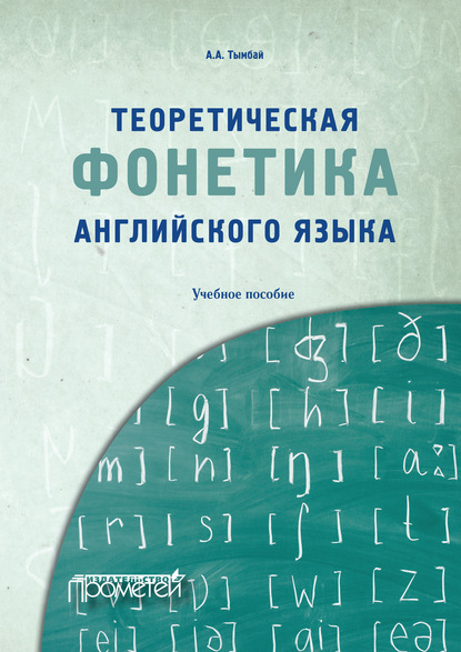 Теоретическая фонетика английского языка - Алексей Тымбай