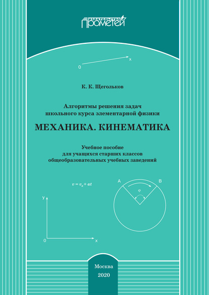 Алгоритмы решения задач школьного курса элементарной физики. Механика. Кинематика - Константин Щегольков