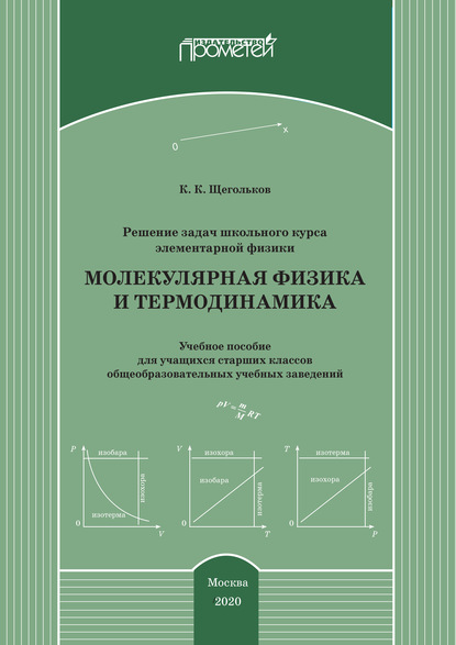 Решение задач школьного курса элементарной физики. Молекулярная физика и термодинамика — Константин Щегольков