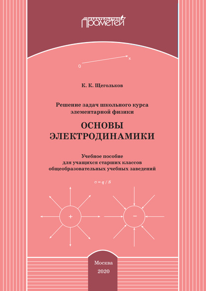 Решение задач школьного курса элементарной физики. Основы электродинамики — Константин Щегольков