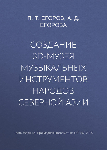 Создание 3D-музея музыкальных инструментов народов Северной Азии - П. Т. Егоров