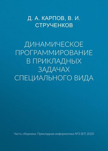 Динамическое программирование в прикладных задачах специального вида - В. И. Струченков