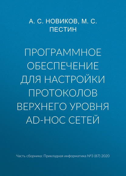 Программное обеспечение для настройки протоколов верхнего уровня ad-hoc сетей - А. С. Новиков