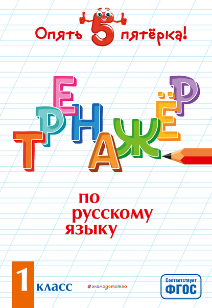 Тренажер по русскому языку. 1 класс — И. В. Щеглова