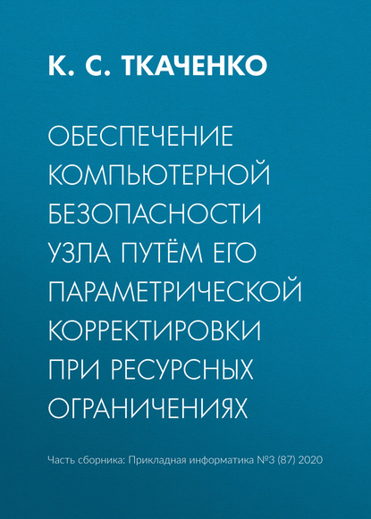 Обеспечение компьютерной безопасности узла путём его параметрической корректировки при ресурсных ограничениях - К. С. Ткаченко