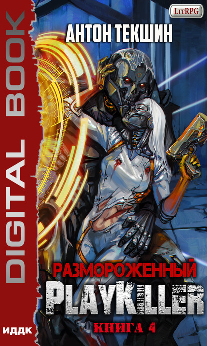 Размороженный. Книга 4. PlayKiller — Антон Текшин