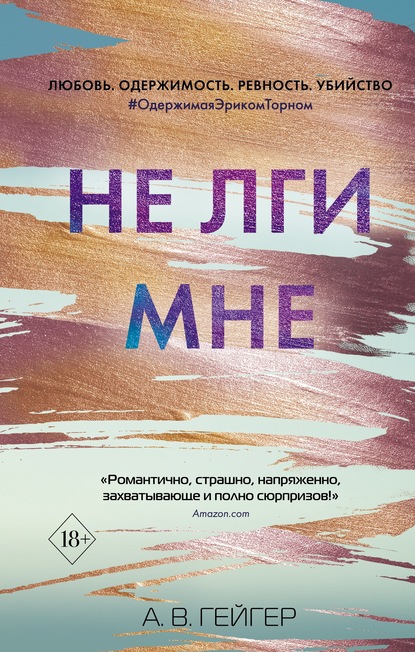 Не лги мне - А. В.Гейгер