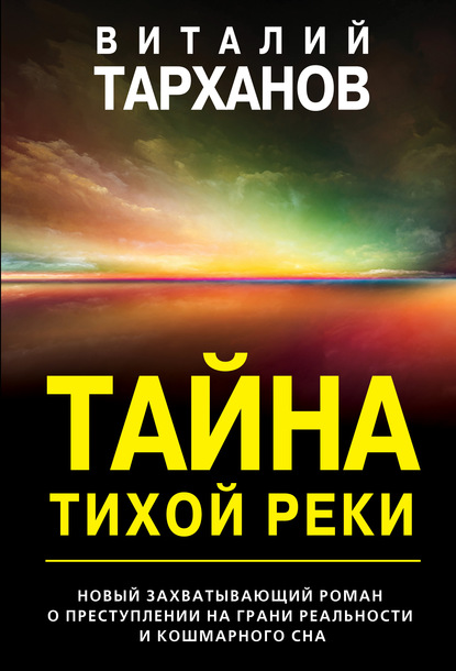 Тайна тихой реки — Виталий Тарханов