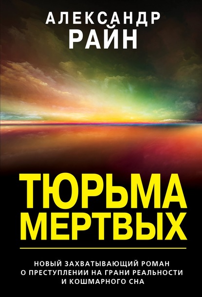 Тюрьма мертвых — Александр Райн