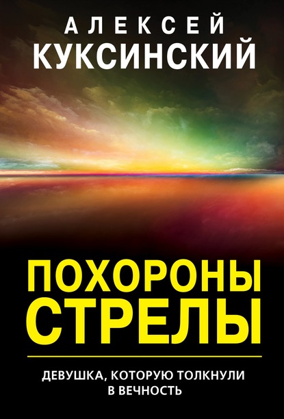 Похороны стрелы — Алексей Куксинский