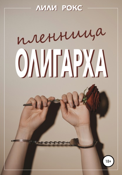 Пленница олигарха — Лили Рокс