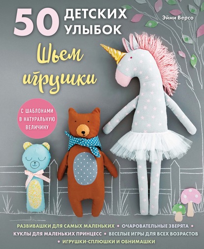 50 детских улыбок. Шьем игрушки (с шаблонами в натуральную величину) - Эйми Версо