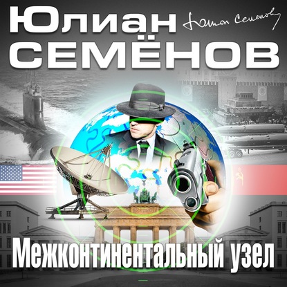 Межконтинентальный узел — Юлиан Семенов