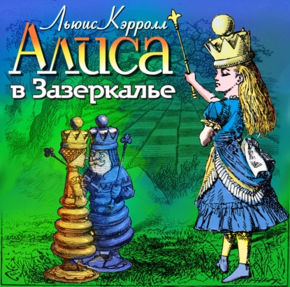 Алиса в Зазеркалье - Льюис Кэрролл