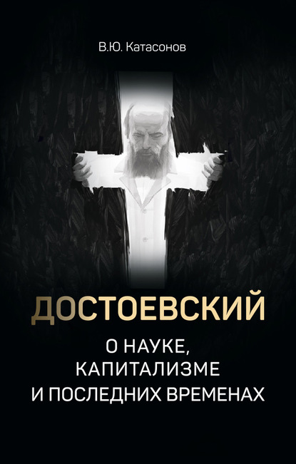 Достоевский о науке, капитализме и последних временах - Валентин Юрьевич Катасонов