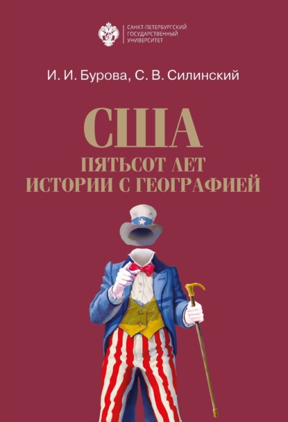 США: пятьсот лет истории с географией — С. В. Силинский