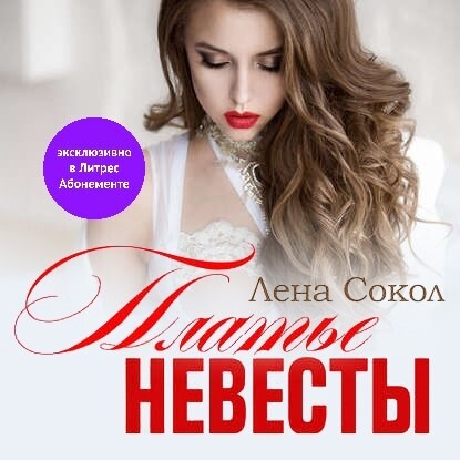 Платье невесты — Лена Сокол