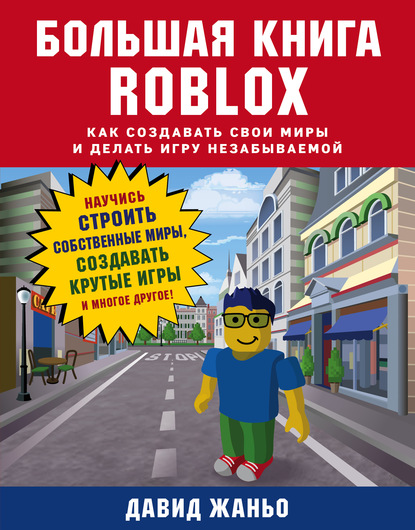 Большая книга Roblox. Как создавать свои миры и делать игру незабываемой - Давид Жаньо