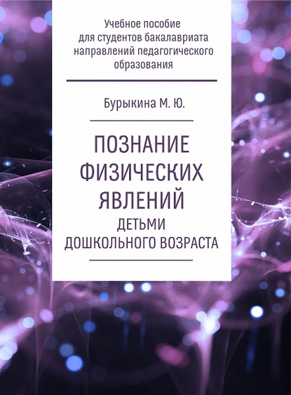 Познание физических явлений детьми дошкольного возраста - М. Ю. Бурыкина