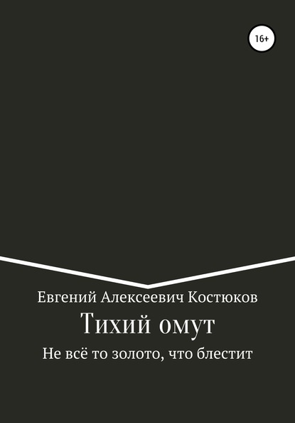 Тихий омут. Не всё то золото, что блестит - Евгений Алексеевич Костюков