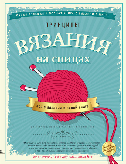 Принципы вязания на спицах. Все о вязании в одной книге - Джун Хеммонс Хайатт