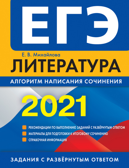 ЕГЭ-2021. Литература. Алгоритм написания сочинения - Е. В. Михайлова