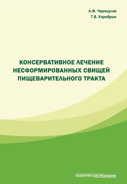 Консервативное лечение несформированных свищей пищеварительного тракта - Александр Черноусов