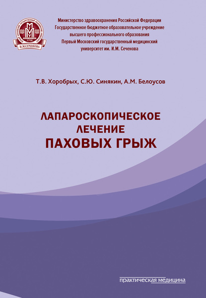 Лапароскопическое лечение паховых грыж — Т. В. Хоробрых