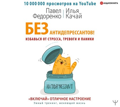 Без антидепрессантов! Избавься от стресса, тревоги и паники. «Включай» отличное настроение — Павел Федоренко