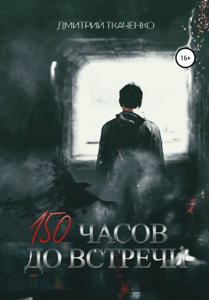 150 часов до встречи - Дмитрий Сергеевич Ткаченко