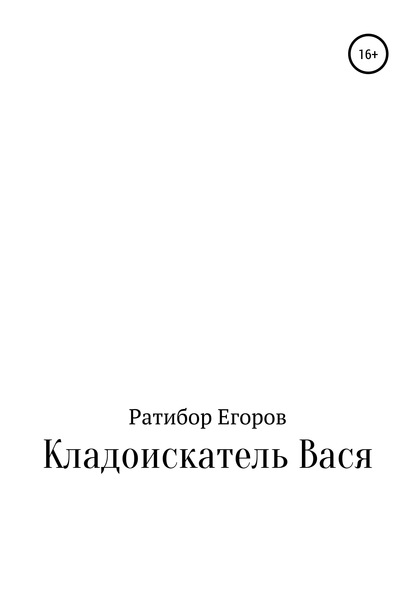 Кладоискатель Вася - Ратибор Егоров