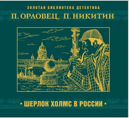 Шерлок Холмс в России - Павел Никитин