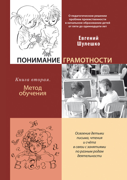 Понимание грамотности. Книга 2. Метод обучения - Евгений Шулешко