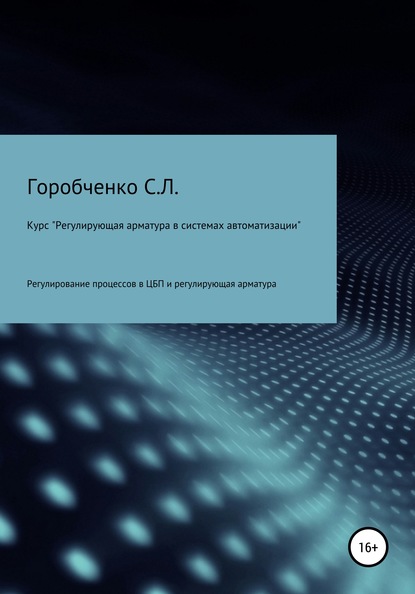 Курс «Регулирующая арматура в системах автоматизации» — Станислав Львович Горобченко