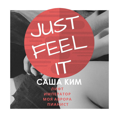 Just feel it… - Саша Ким