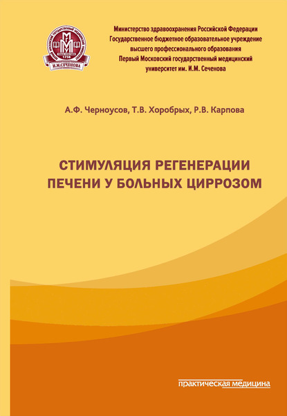 Стимуляция регенерации печени у больных циррозом — Александр Черноусов