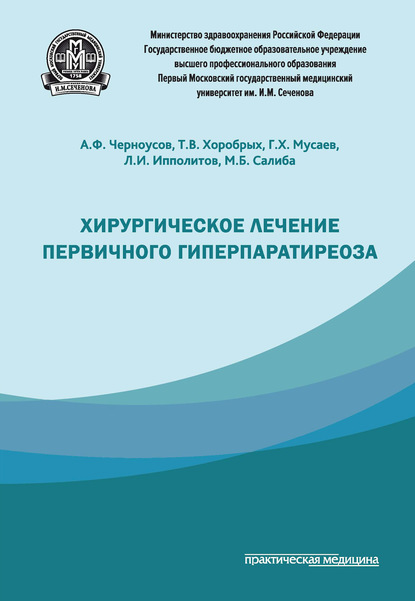 Хирургическое лечение первичного гиперпаратиреоза — Александр Черноусов