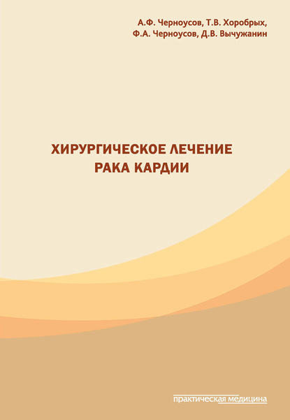 Хирургическое лечение рака кардии — Александр Черноусов