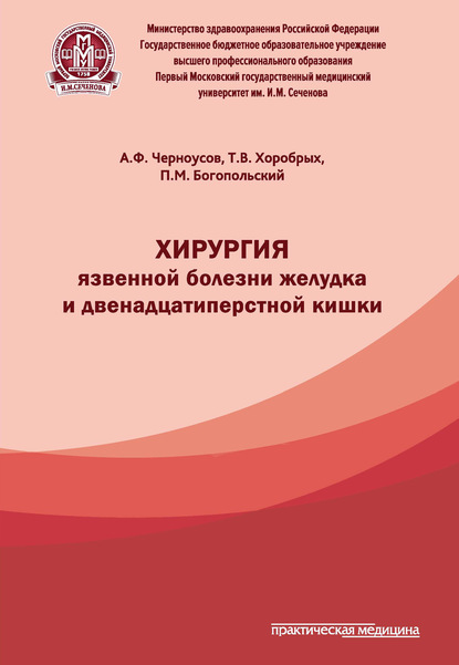 Хирургия язвенной болезни желудка и двенадцатиперстной кишки — Александр Черноусов