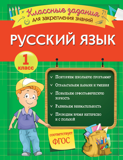 Русский язык. Классные задания для закрепления знаний. 1 класс - И. В. Абрикосова