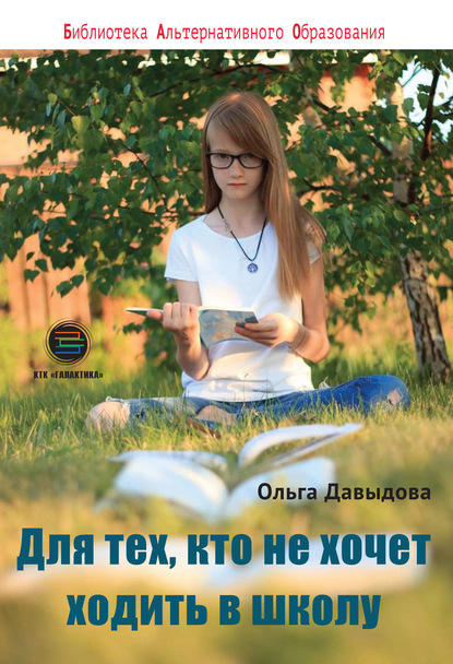 Для тех, кто не хочет ходить в школу. Среднее образование в семье — Ольга Давыдова