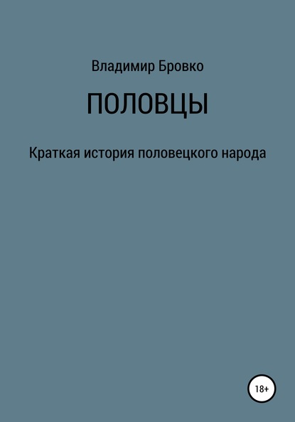 Половцы - Владимир Петрович Бровко