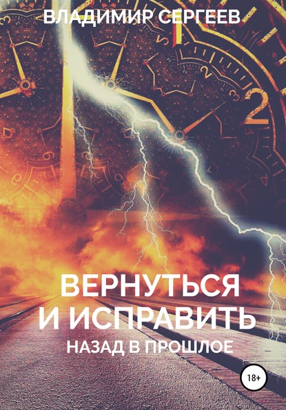 Вернуться и исправить. Назад в прошлое — Владимир Алексеевич Сергеев