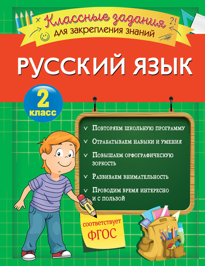 Русский язык. Классные задания для закрепления знаний. 2 класс - И. В. Абрикосова