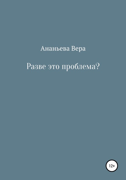 Разве это проблема? - Вера Сергеевна Ананьева